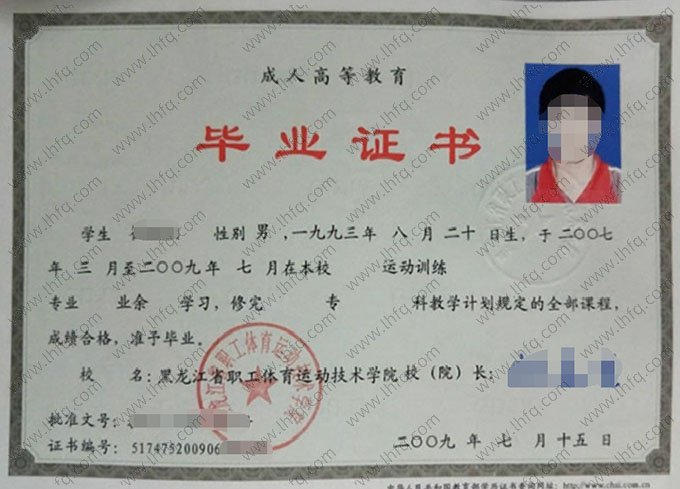 黑龙江省职工体育运动技术学院毕业证样本图片