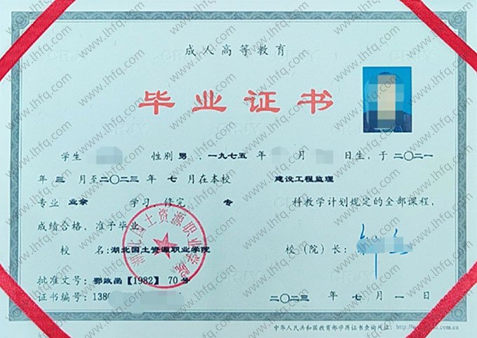 湖北国土资源职业学院2023年业余专科毕业证书样本图片（建设工程监理）