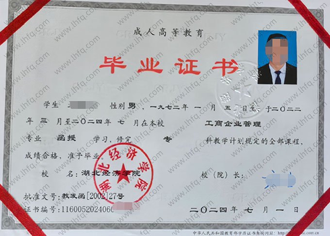湖北经济学院2024年函授专科毕业证书样本图片（工商企业管理）