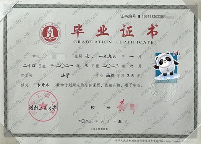 湖南工商大学2023年函授专升本科毕业证书样本图片（法学）