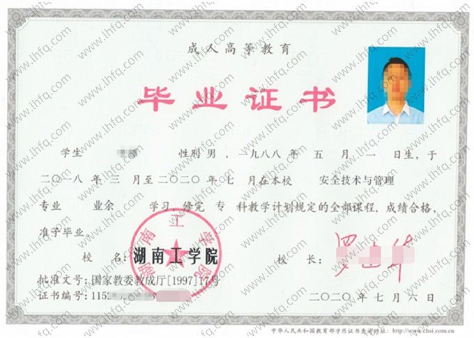 湖南工学院2020年业余专科毕业证书样本图片（安全技术与管理）