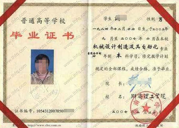 湖南理工学院2007年普通全日制本科毕业证书样本图片（机械设计制造及其自动化）