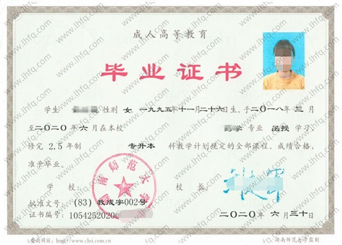 湖南师范大学2020年函授专升本科毕业证书样本图片（药学）