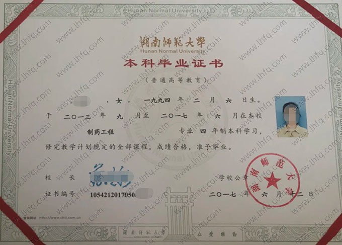 湖南师范大学2017年普通全日制本科毕业证书样本图片（制药工程）