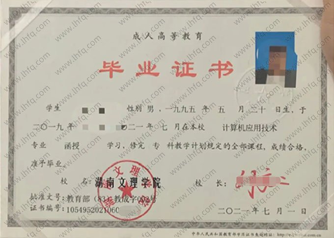 湖南文理学院2021年函授专科毕业证书样本图片（计算机应用技术）