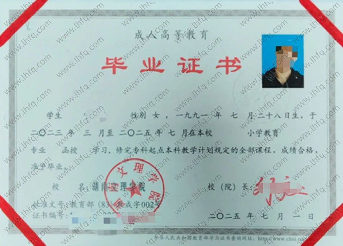 湖南文理学院2025年函授专科起点本科毕业证书样本图片（小学教育）