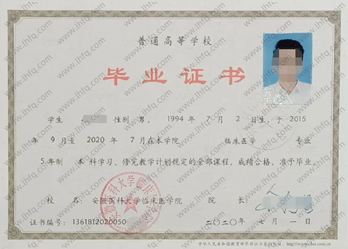 安徽医科大学临床医学院2020年普通全日制本科毕业证书样本图片（临床医学）