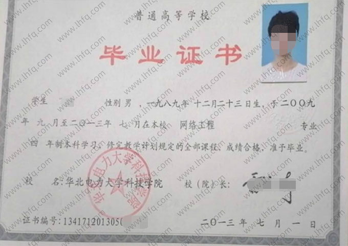 华北电力大学科技学院2013年普通全日制本科毕业证书样本图片（网络工程）