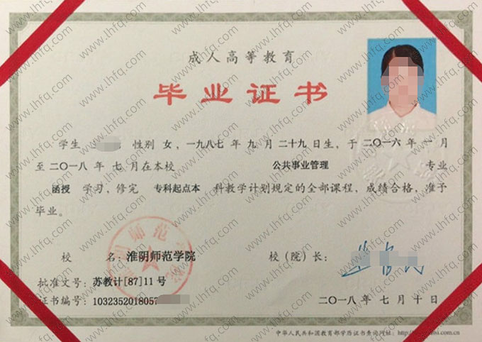 淮阴师范学院2018年函授专科起点本科毕业证书样本图片（公共事业管理）