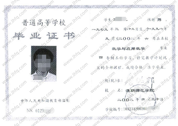 淮阴师范学院2002年普通全日制本科毕业证书样本图片（数学与应用数学）