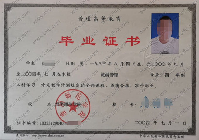 淮阴师范学院2004年普通全日制本科毕业证书样本图片（旅游管理）