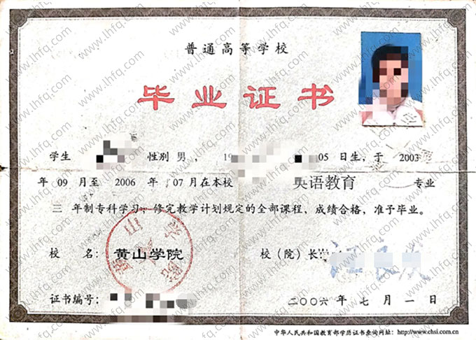 黄山学院2006年普通全日制专科毕业证书样本图片（英语教育）