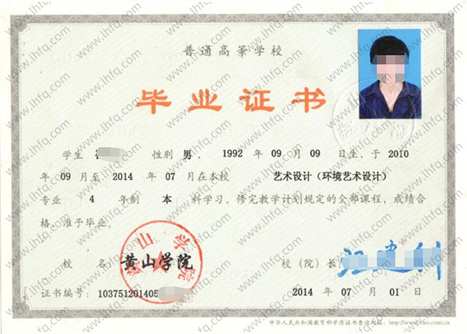 黄山学院2014年普通全日制本科毕业证书样本图片（艺术设计（环境艺术设计））