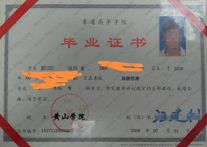 黄山学院2008年普通全日制专科毕业证书样本图片（旅游管理）