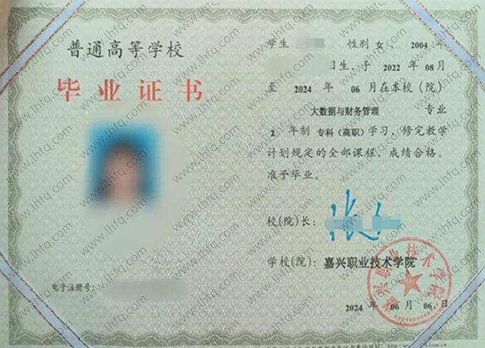 嘉兴职业技术学院2024年普通全日制专科毕业证书样本图片（大数据于财务管理）