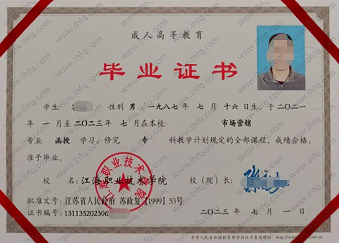 江海职业技术学院2023年函授专科毕业证书样本图片（市场营销）