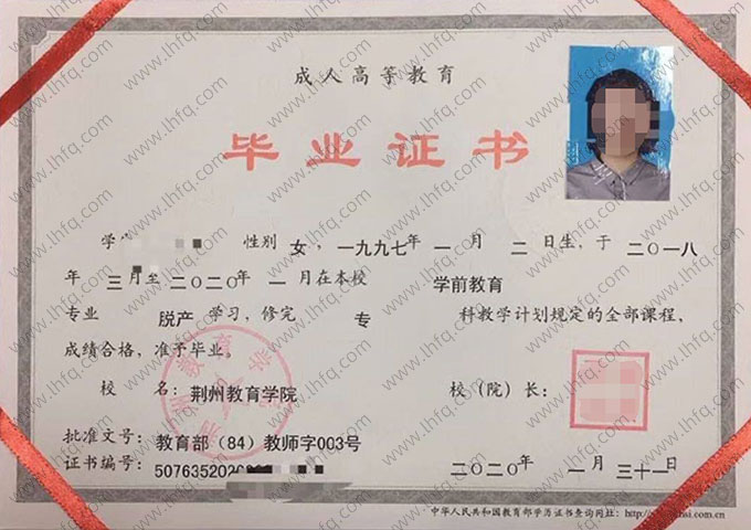 荆州教育学院2020年脱产专科毕业证书样本图片（学前教育）