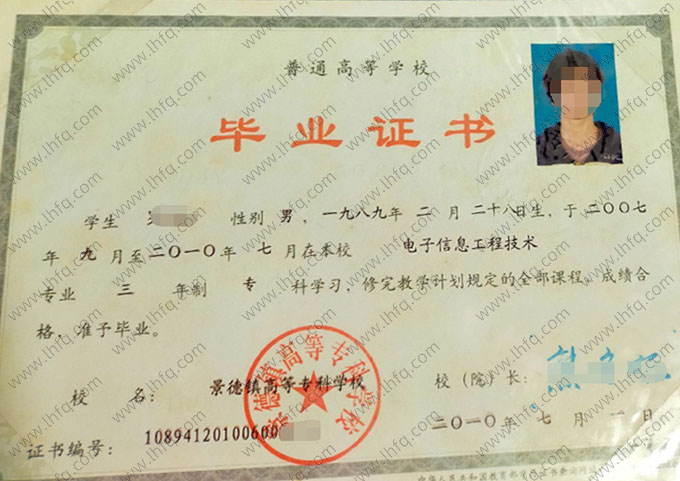 景德镇高等专科学校2010年普通全日制专科毕业证书样本图片（电子信息工程技术）