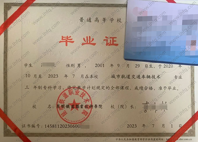 昆明铁道职业技术学院2023年普通全日制专科毕业证书样本图片（城市轨道交通车辆技术）