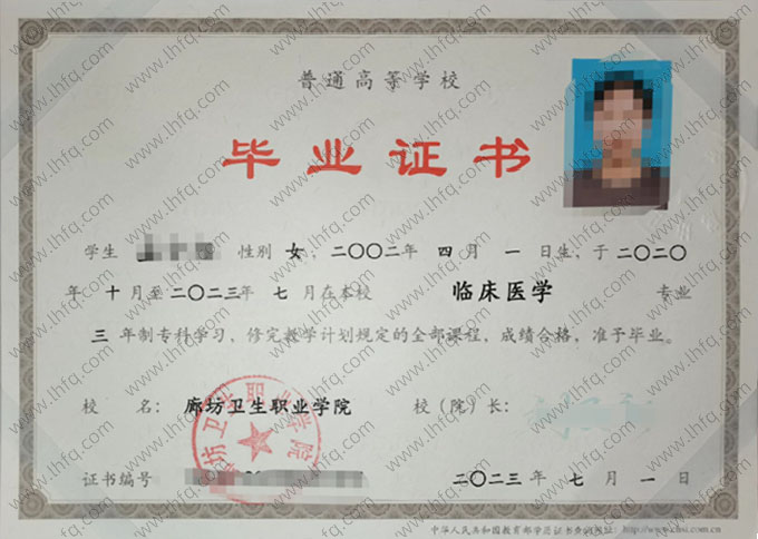 廊坊卫生职业学院2023年普通全日制专科毕业证书样本图片（临床医学）