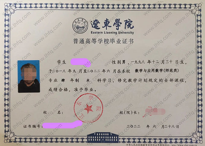 辽东学院2022年普通全日制本科毕业证书样本图片（数学与应用数学（师范类））