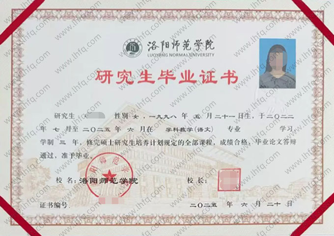 洛阳师范学院2025年硕士研究生毕业证书样本图片（学科教学（语文））