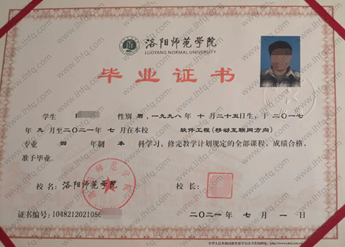 洛阳师范学院2021年普通全日制本科毕业证书样本图片（软件工程（移动互联网方向））