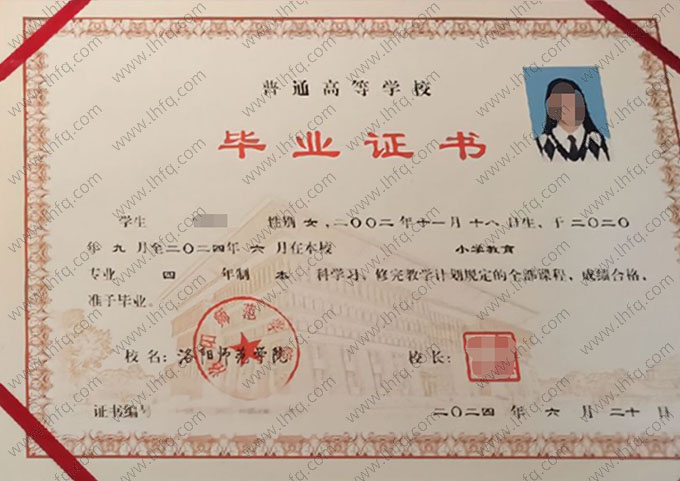 洛阳师范学院2024年普通全日制本科毕业证书样本图片（小学教育）