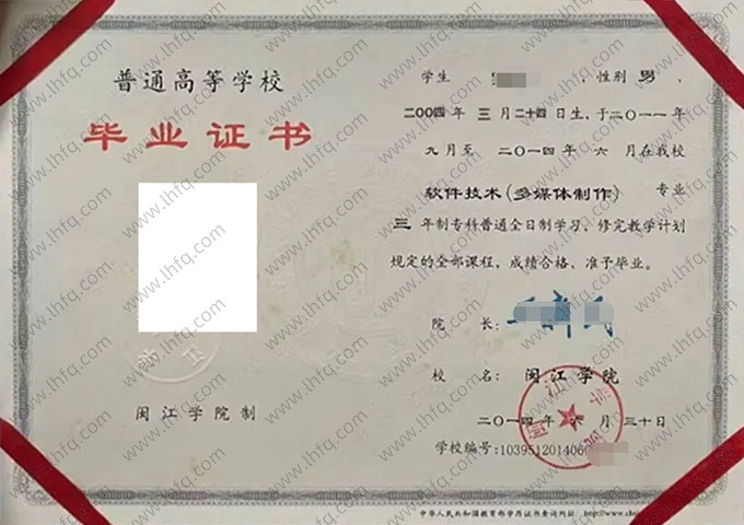 闽江学院2014年普通全日制本科毕业证书样本图片（软件技术（多媒体制作））