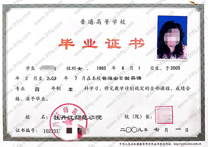 牡丹江师范学院2009年普通全日制本科毕业证书样本图片（英语）