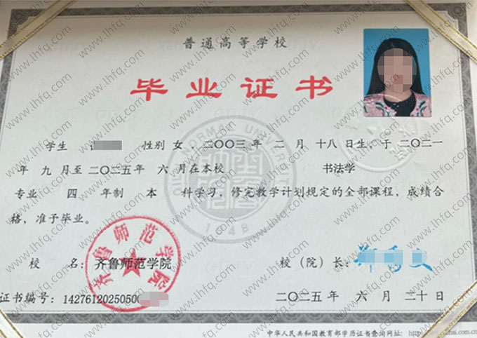 齐鲁师范学院毕业证样本图片