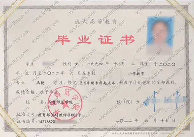 齐鲁师范学院2022年函授专科起点本科毕业证书样本图片（小学教育）