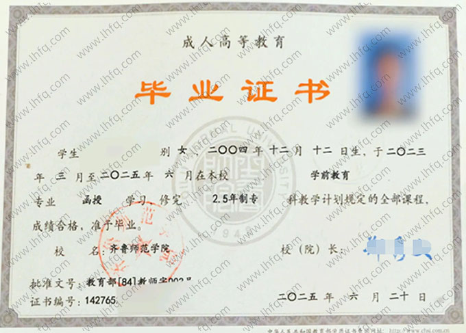 齐鲁师范学院2025年函授专科毕业证书样本图片（学前教育）