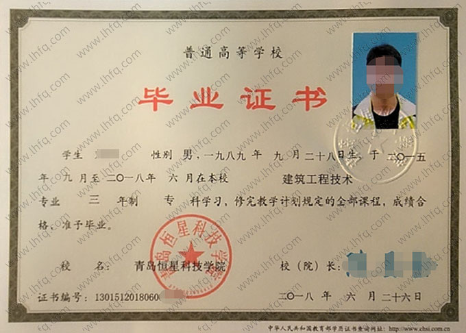 青岛恒星科技学院2018年普通全日制专科毕业证书样本图片（建筑工程技术）