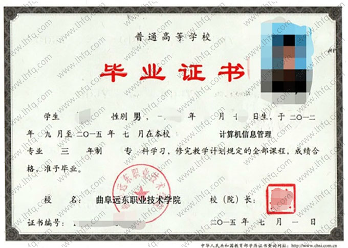 曲阜远东职业技术学院2015年普通全日制专科毕业证书样本图片（计算机信息管理）