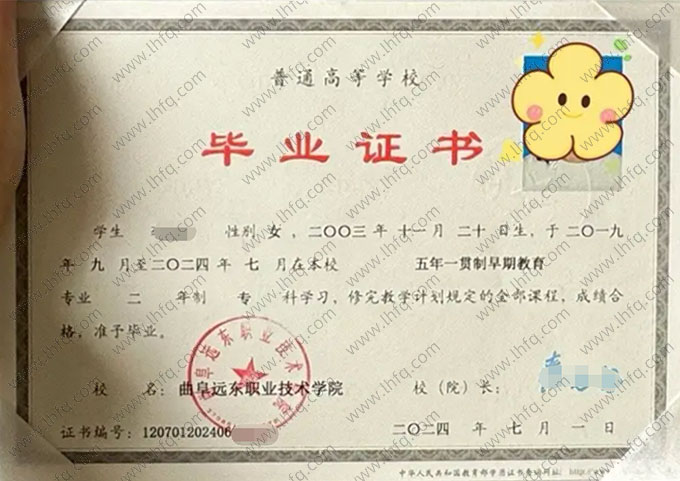 曲阜远东职业技术学院2024年普通全日制专科毕业证书样本图片（早期教育）