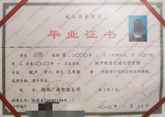 陕西广播电视大学2020年脱产专科毕业证书样本图片（城市轨道交通运营管理）