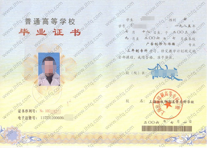 上海出版印刷高等专科学校2006年普通全日制专科毕业证书样本图片（广告制作与传播）