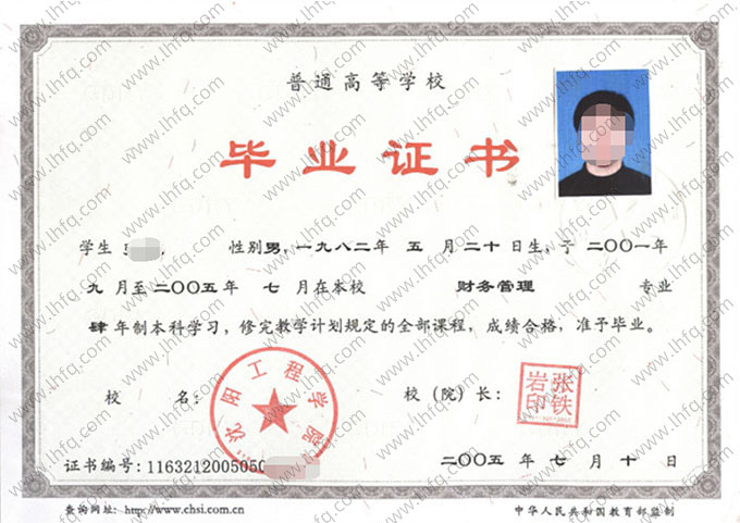 沈阳工程学院2005年普通全日制本科毕业证书样本图片（财务管理）
