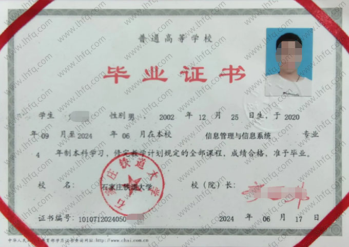 石家庄铁道大学2024年普通全日制本科毕业证书样本图片（信息管理与信息系统）