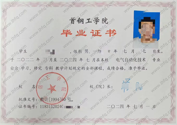 首钢工学院2024年业余专科毕业证书样本图片（电气自动化技术）