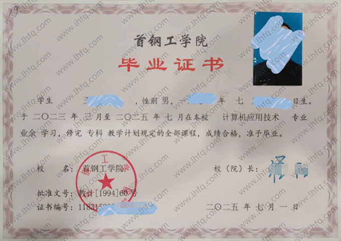首钢工学院毕业证样本图片