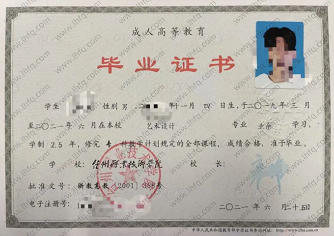 台州职业技术学院2021年业余专科毕业证书样本图片（艺术设计）