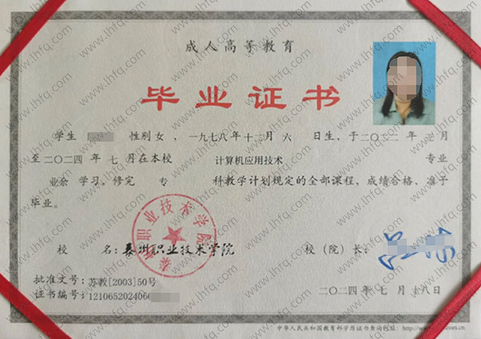泰州职业技术学院2024年业余专科毕业证书样本图片（计算机应用技术）