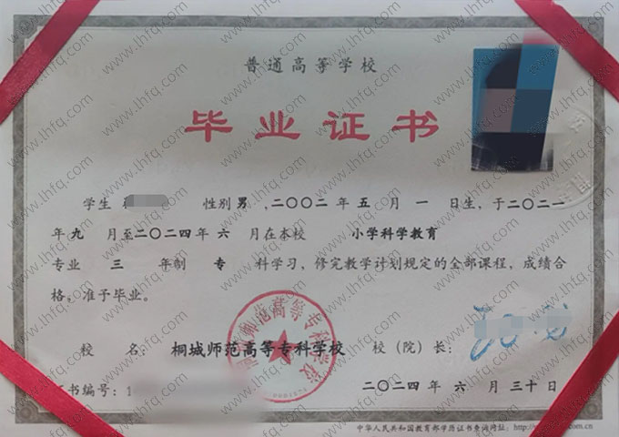 桐城师范高等专科学校2024年普通全日制专科毕业证书样本图片（小学科学教育）