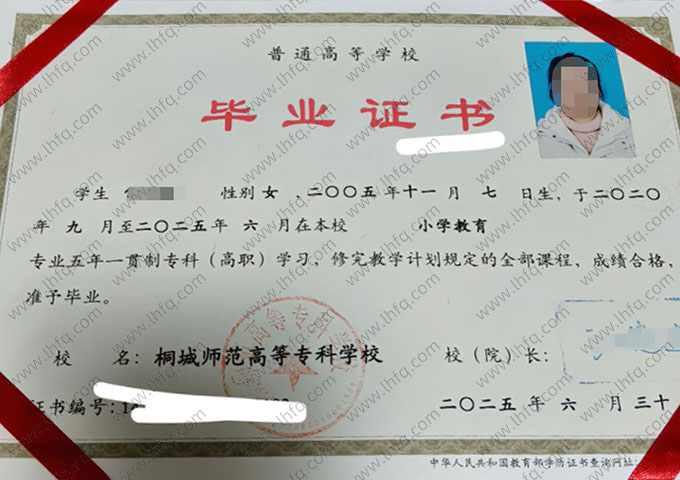 桐城师范高等专科学校毕业证样本图片