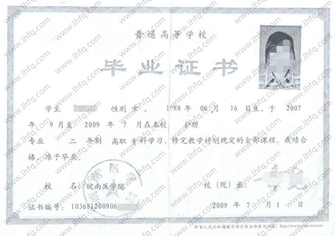 皖南医学院2009年普通全日制高职专科毕业证书样本图片（护理）