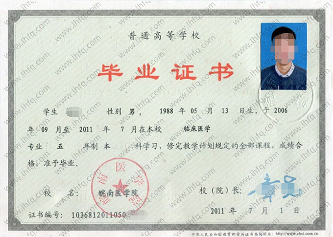 皖南医学院2011年普通全日制本科毕业证书样本图片（临床医学）
