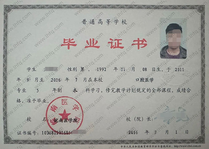 皖南医学院2016年普通全日制本科毕业证书样本图片（口腔医学）