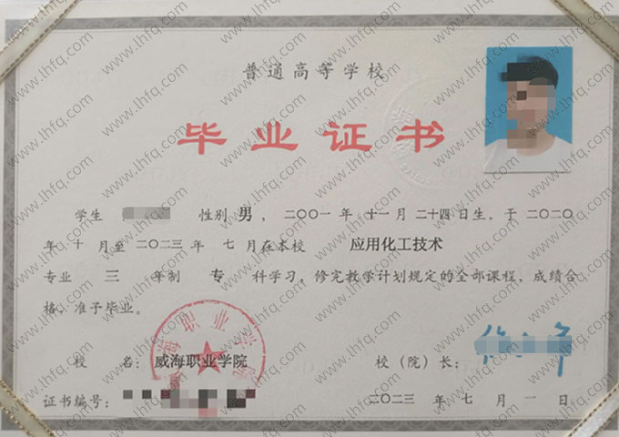 威海职业学院2023年普通全日制专科毕业证书样本图片（应用化工技术）
